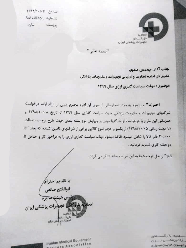 درخواست تمديد مهلت اعلام سياست‌گذاري ارزي سال ۱۳۹۹